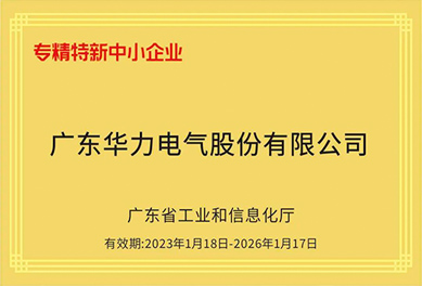 喜讯｜华力电气荣获2022年度“广东省专精特新中小企业”